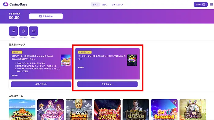 カジノデイズの入金不要ボーナスの貰い方:ホーム画面