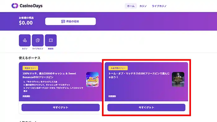 カジノデイズの入金不要ボーナスの貰い方：ホーム画面