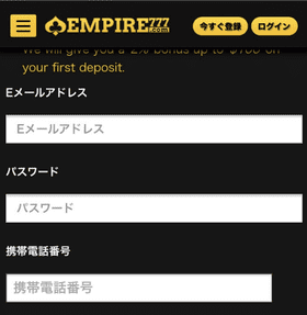 エンパイアカジノの登録方法の画像