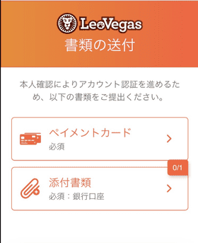 レオベガスの本人確認の画像