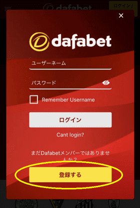 dafabetの登録方法の画像