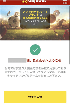 dafabetの登録方法の画像