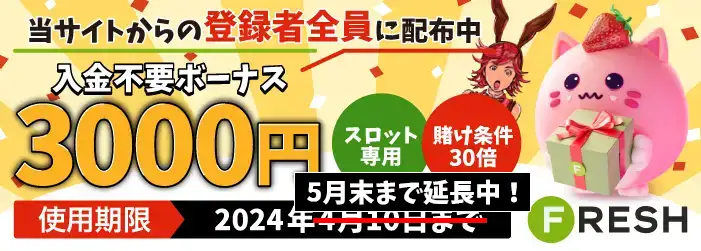 「フレッシュカジノスペシャル入金不要ボーナス追加」イベント