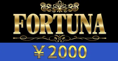 フォートゥナ(FORTUNA)カジノは【2000円入金不要ボーナス】