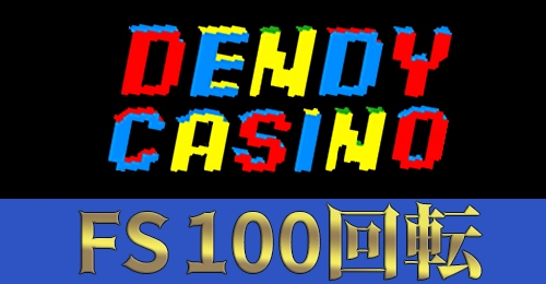 DENDYカジノの画像
