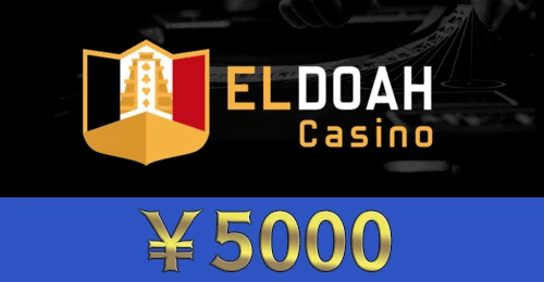 エルドアカジノは【5000円入金不要ボーナス】