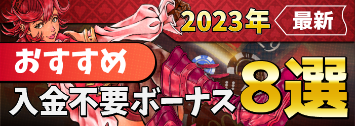 2023年超最新のおすすめ入金不要ボーナス(新規登録ボーナス)情報