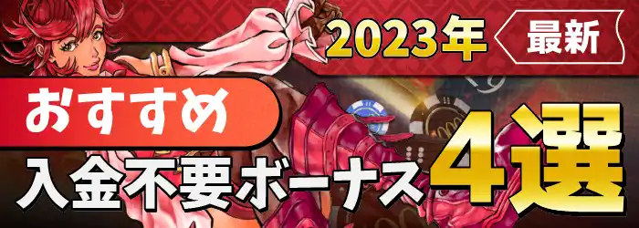2023年超最新のおすすめ入金不要ボーナス情報