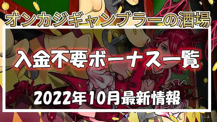 オンラインカジノの入金不要ボーナス一覧