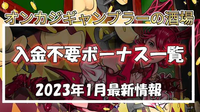 オンラインカジノの入金不要ボーナス一覧