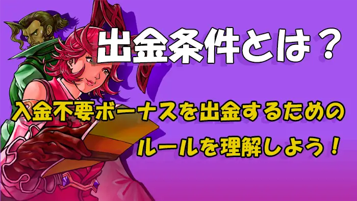 入金不要ボーナスを出金するための条件とは