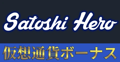 サトシヒーローカジノの画像