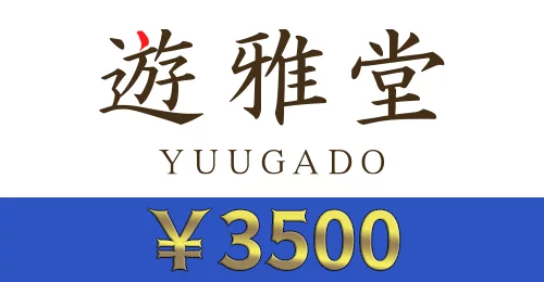 遊雅堂の画像