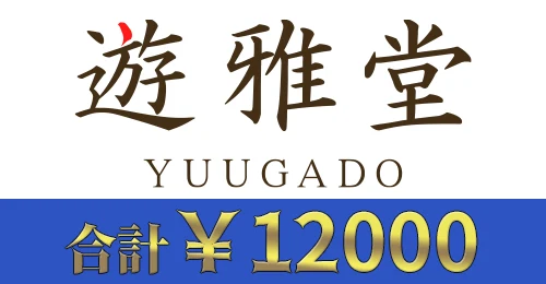 遊雅堂入金不要ボーナスの画像