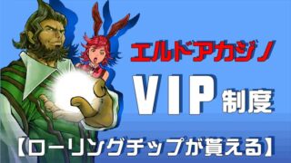 エルドアカジノVIP