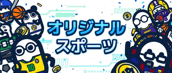 コニベットのオリジナルスポーツでプロ野球やJリーグ・RIZINにも賭けることができる