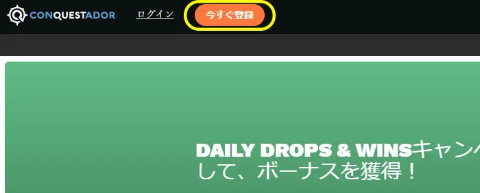コンクエスタドールの登録方法「今すぐ登録」