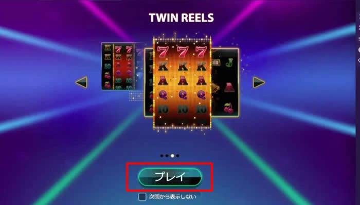 ギャンボラカジノのTwin Spin Megawaysのゲーム開始前画面