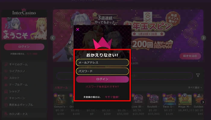 インターカジノのアカウントにログイン２