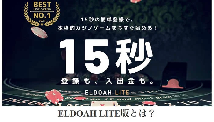 エルドアカジノのLiteアカウントは本人確認不要のLiteアカウントで登録できる