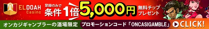 エルドアカジノで5000円の入金不要ボーナスが貰える限定登録はこちら