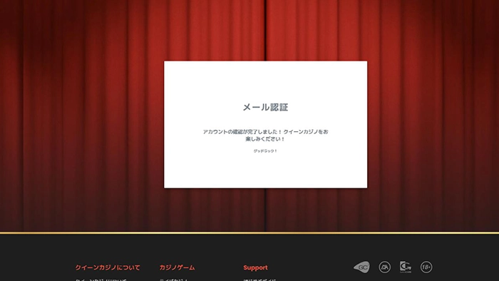 クイーンカジノの登録方法：登録完了