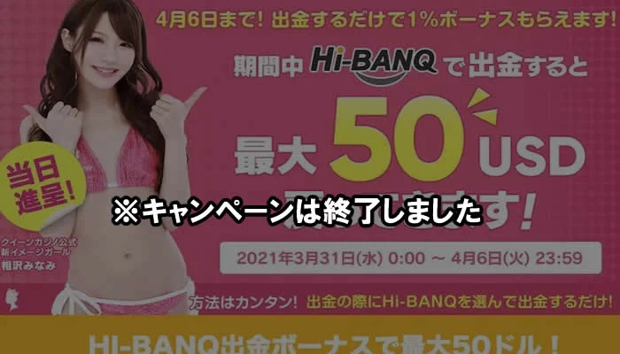 クイーンカジノのHi Banq出金ボーナス