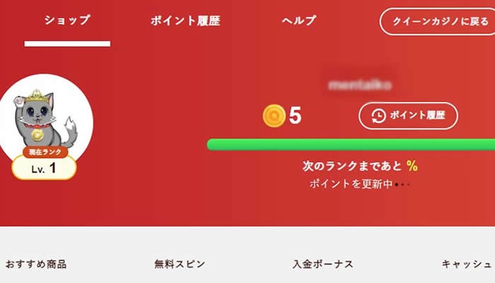 クイーンカジノ独自ポイントのQ-PONで景品が貰える