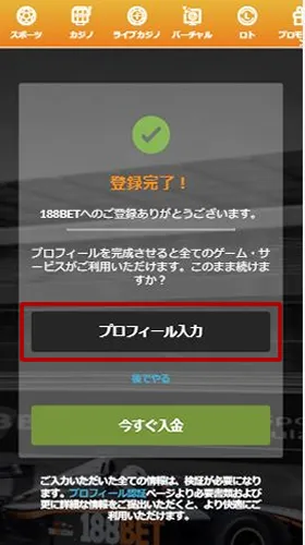 188betの登録方法の画像⑤-2