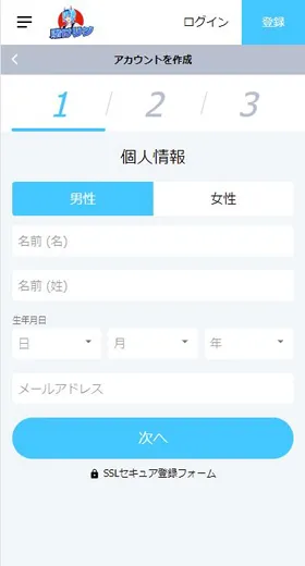 賭けっ子リンリン登録方法の画像(個人情報の記入)