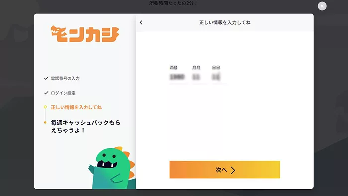 モンカジ登録方法：生年月日入力画面