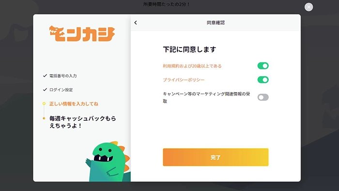 モンカジ登録方法：各種同意画面