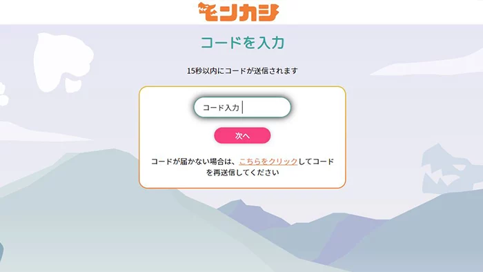 モンカジ登録方法：SMS認証