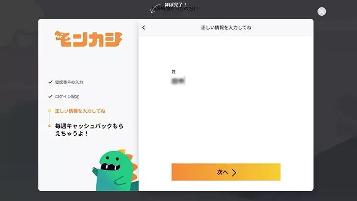 モンカジ登録方法：名字入力画面