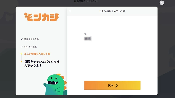 モンカジ登録方法：名前入力画面