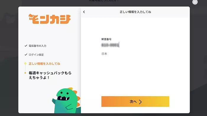 モンカジ登録方法：郵便番号入力画面