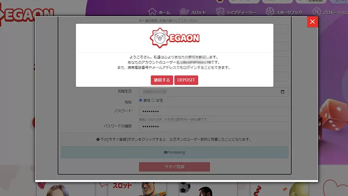 エガオンカジノ(EGAON)の登録方法：登録完了