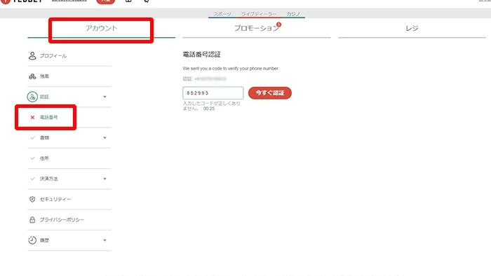 TEDBETの入金不要ボーナス申請方法：電話番号認証