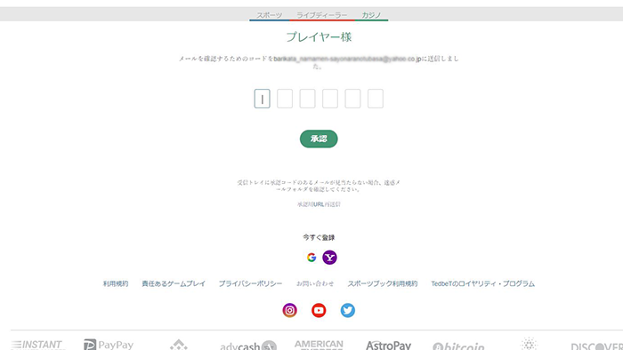 TEDBETの入金不要ボーナス付き登録方法：メール認証画面