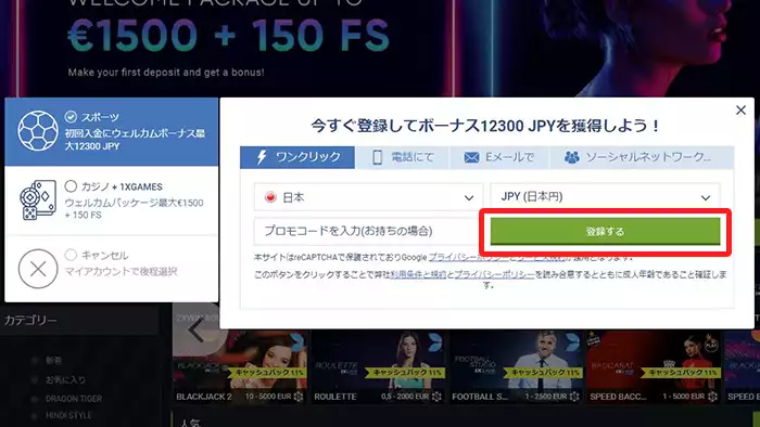 1xbetの登録方法：登録画面①