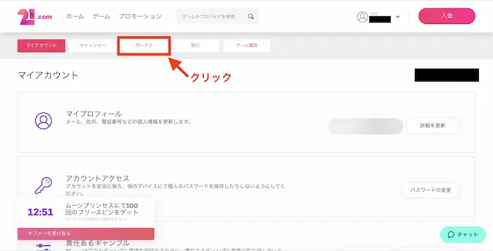 21.comカジノ入金不要ボーナスの受け取り方：アカウント情報画面