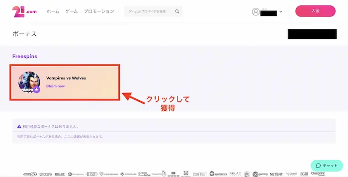 21.comカジノ入金不要ボーナスの受け取り方：フリースピンの確認