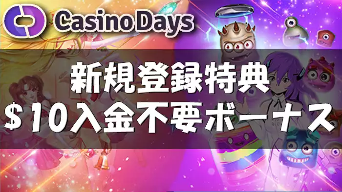 カジノデイズの入金不要ボーナス概要