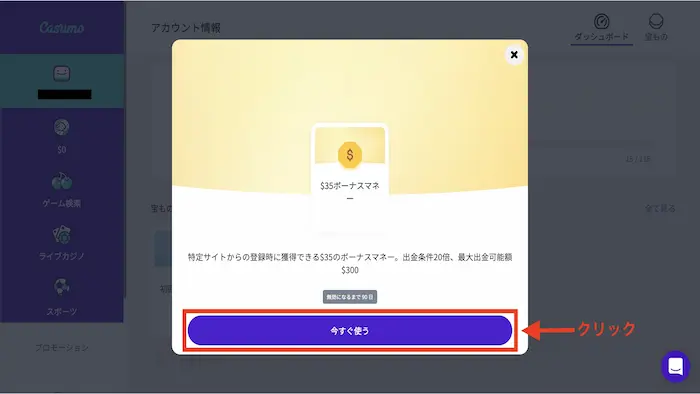 カスモの入金不要ボーナスの受取方法：有効化画面