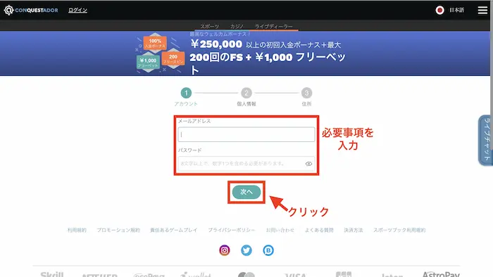 コンクエスタドールへの新規登録方法：メールアドレス、パスワード入力