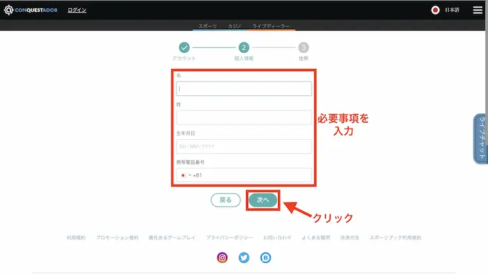 コンクエスタドールへの新規登録方法：個人情報入力