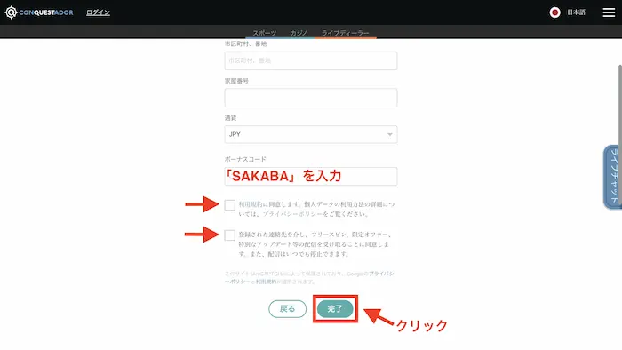 コンクエスタドールへの新規登録方法：ボーナスコード入力、同意事項