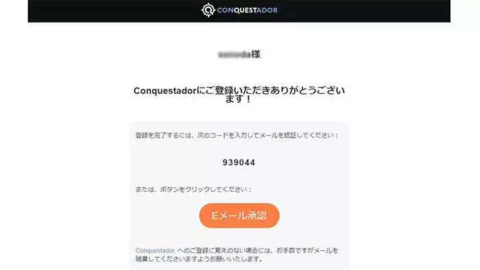 コンクエスタドールへの新規登録方法：認証メール