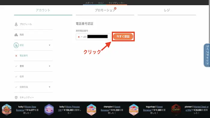 入金不要ボーナスの受け取り方：認証SMS送信