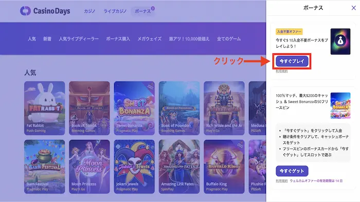 カジノデイズの入金不要ボーナスの貰い方:ボーナス取得画面